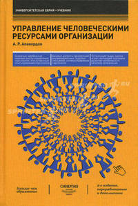 УПРАВЛЕНИЕ ЧЕЛОВЕЧЕСКИМИ РЕСУРСАМИ ОРГАНИЗАЦИИ:УЧЕБНИК 2-е изд.ререраб. , и доп.