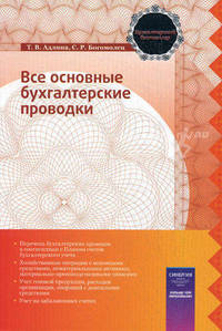 Все основные бухгалтерские проводки. Адлина Т.В.
