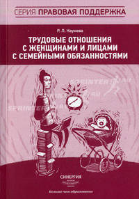 Трудовые отношения с женщинами и лицами с семейными обязанностями / Р.Л. Наумова.