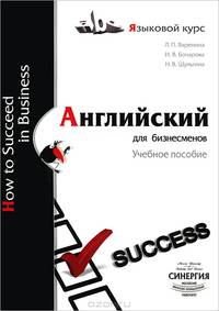 Английский для бизнесменов. How to succeed in business. Учебное пособие
