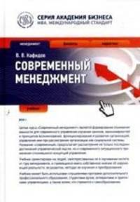 Современный менеджмент : учебник