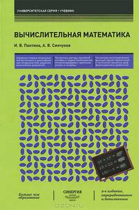 Вычислительная математика : учебник . 2-е изд.