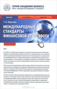 Международные стандарты финансовой отчетности: Учебное пособие / Т.В. Морозова. - (Академия бизнеса).