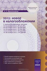 2012: Новое в налогообложении / О.А. Красноперова. - (Бухгалтерский бестселлер).