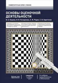 Основы оценочной деятельности: Учебник 3-e изд., перераб. и доп.