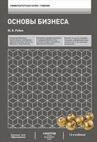 Основы бизнеса: Учебник 13-e изд.