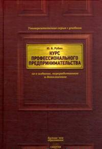 Курс профессионального предпринимательства (12-е изд.)