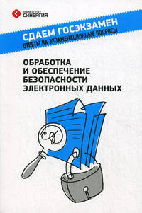 Обработка и обеспечение безопасности электронных данных. Учебное пособие