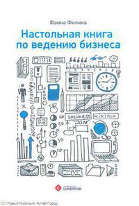 Настольная книга по ведению бизнеса