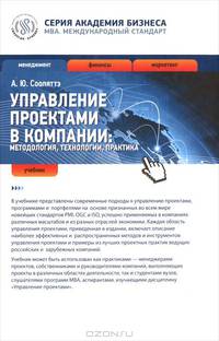 Управление проектами в компании. Методология, технологии, практика. Учебник