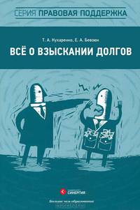 Все о взыскании долгов. Практическое пособие