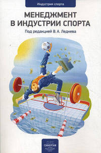 Менеджмент в индустрии спорта. Выпуск 1. Сборник статей