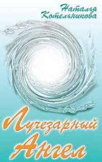 Лучезарный Ангел