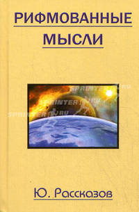 Рифмованные мысли