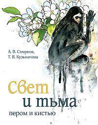 Свет и тьма пером и кистью