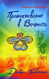 Проникновение в вечность. Дневник просветления