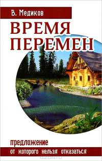 Время перемен. Предложение, от которого нельзя отказаться