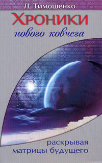 Хроники нового ковчега. Раскрывая матрицы будущего
