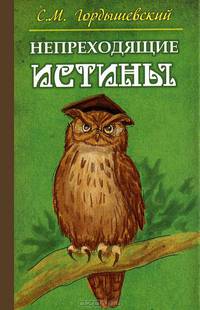Непреходящие истины. Басни