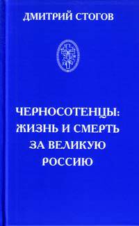 Черносотенцы. Жизнь и смерть за великую Россию
