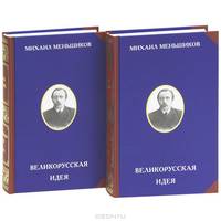 Великорусская идея (комплект из 2 книг)