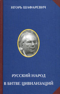 Русский народ в битве цивилизаций - 2 изд.