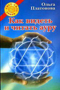 Как видеть и читать ауру - (Свет. Сила. Добро)