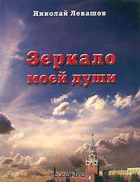 Зеркало моей души. Том 1. Хорошо в стране советской жить...