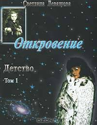 Откровение. Том 1. Детство