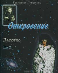 Откровение. Детство. Том 2