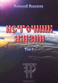 Источник жизни. Том 1