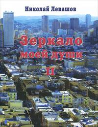 Зеркало моей души. Том 2. Хорошо в стране американской жить...