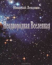 Неоднородная Вселенная