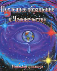 Последнее обращение к Человечеству