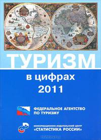 Туризм в цифрах 2011 год