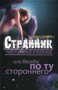 Странник. Чудеса мнимые и нереальные, или беседы по ту стороннего