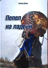 Пепел на ладони