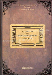 Мои колдовские секреты. Кулинария. Колдовская книга Брижит Бюлар-Кордо
