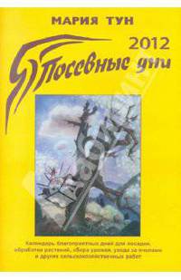 Посевные дни 2012
