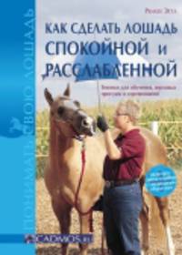 Как сделать лошадь спокойной и расслабленной