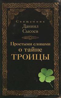 Простыми словами о тайне Троицы