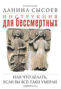 Инструкция для бессмертных, или Что делать, если вы все-таки умерли