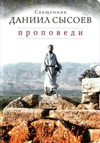 Проповеди