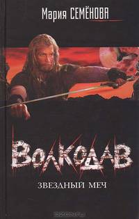 Волкодав. Звездный меч [оф. кино]