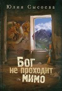 Бог не проходит мимо