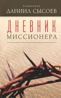 Дневник миссионера