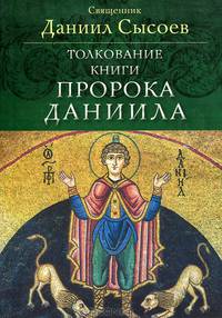 Толкование книги пророка Даниила