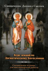 Курс лекций по Догматическому Богословию. Специальное издание для миссионерской работы