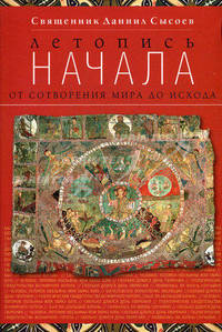 Летопись начала. От сотворения мира до исхода - 2 изд.
