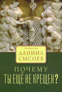 Почему ты еще не крещен?